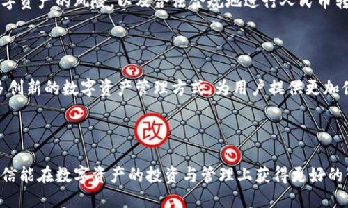 biaoji小狐狸钱包转换人民币的详细指南/biaoji
小狐狸钱包, 钱包兑换, 人民币转换, 数字资产交易/guanjianci

### 内容大纲
1. **引言**
   - 简介小狐狸钱包及其功能
   - 为什么需要转换人民币

2. **小狐狸钱包的基础知识**
   - 小狐狸钱包介绍
   - 数字资产与法币的区别

3. **如何使用小狐狸钱包**
   - 注册与设置
   - 如何存入数字资产

4. **小狐狸钱包中的人民币转换功能**
   - 支持的币种与换算率
   - 转换步骤详细说明
   - 交易手续费及注意事项

5. **常见问题解答**
   - 常见用户疑惑与解答
   - 使用小狐狸钱包的安全性

6. **人民币转换的注意事项**
   - 汇率波动及影响
   - 法律法规注意事项

7. **未来发展**
   - 小狐狸钱包未来的功能扩展
   - 数字资产与人民币的前景

8. **总结**
   - 重申关键点与用户建议

### 正文内容

#### 引言

在数字钱包日益普及的今天，小狐狸钱包（FoxWallet）作为一款便捷的数字资产管理工具，吸引了大量用户。对于那些希望将其数字资产兑换为人民币的用户来说，了解如何在小狐狸钱包中完成这一操作至关重要。本文将对小狐狸钱包的人民币转换功能进行详细探讨，为用户提供一个清晰的指南。

#### 小狐狸钱包的基础知识

小狐狸钱包是一款专为用户提供数字资产管理、存储和交易的工具。它支持多种加密货币，让用户能够方便地进行资金的操作与管理。在传统金融体系中，人民币是我们日常使用的法定货币，而数字资产则是基于区块链技术的虚拟资产，两者之间的兑换成为了用户关注的焦点。

#### 如何使用小狐狸钱包

##### 注册与设置

首先，用户需要在小狐狸官网上下载并注册账户。下载后，按照系统提示进行账户设置，确保提供的个人信息真实有效，并设置强密码以保护账户安全。

##### 如何存入数字资产

完成注册后，用户可以通过充值或者转账的方式将数字资产存入小狐狸钱包。系统提供多种充值方式，包括P2P交易、信用卡等，用户可以根据个人喜好选择。

#### 小狐狸钱包中的人民币转换功能

##### 支持的币种与换算率

小狐狸钱包支持多种主流数字货币的兑换，包括比特币、以太坊等。用户可随时查看当前的兑换汇率，以便做出最优决策。

##### 转换步骤详细说明

ol
li登录小狐狸钱包，进入资产页面。/li
li选择需要兑换的数字资产及兑换金额。/li
li根据汇率确认兑换成的人民币金额。/li
li点击“兑换”按钮，确认交易。/li
li完成后，人民币金额将直接存入钱包。/li
/ol

##### 交易手续费及注意事项

虽然小狐狸钱包的交易手续费相对较低，但用户需要在兑换前确认手续费比例，并综合考虑后再进行操作。对于大额交易，建议选择在汇率较为稳定的时间段进行兑换。

#### 常见问题解答

在使用小狐狸钱包的过程中，用户可能会遇到一些常见问题。本文将对此进行详细解答，帮助用户进一步理解如何进行人民币兑换。

##### 常见用户疑惑与解答

1. 小狐狸钱包安全吗？
安全性是每位用户首先要考虑的问题。小狐狸钱包采用行业领先的安全技术，确保用户资产的安全。此外，用户还可以通过设置二次验证来增加账户安全性。

2. 如何查看实时汇率？
用户可在钱包主界面，点击“兑换”选项，系统将显示当前市场的最新汇率，便于用户及时了解交易机会。

3. 交易失败的原因有哪些？
交易失败可能由于网络问题、余额不足或是平台维护等原因。遇到交易失败时，用户应检查网络连接并确认账户信息。

4. 如何提高转换成功率？
建议用户在交易高峰期外进行兑换，特别是在汇率波动较大时。此外，提前查看市场趋势并把握最佳兑换时机也是提高成功率的有效方法。

5. 小狐狸钱包支持哪些支付方式？
小狐狸钱包支持多种支付方式，包括银行转账、信用卡充值等，用户可以根据需求选择合适的支付方式完成交易。

6. 如何联系客服？
用户可以通过小狐狸官网提供的在线客服或社交媒体平台联系客服，客服团队会及时为用户解答各种问题。

7. 用户资产丢失该怎么办？
若用户发现资产丢失，应立即联系小狐狸钱包客服，同时检查账户安全设置，确保没有被他人恶意操作。

#### 人民币转换的注意事项

用户在使用小狐狸钱包转换人民币时，需特别关注汇率波动以及国内相关法律法规，避免出现不必要的损失。例如，合理配置数字资产的风险，以及合法合规地进行人民币转换，都是用户需谨慎考虑的事项。

#### 未来发展

随着数字资产的逐渐普及，小狐狸钱包也在不断更新迭代，以适应市场的需求。未来，可能会加入更多法币的兑换功能，以及更多创新的数字资产管理方式，为用户提供更加便捷的服务。

#### 总结

通过本文的介绍，相信用户已经对小狐狸钱包的人民币转换功能有了清晰的理解。在使用的过程中，如能遵循相关注意事项，相信能在数字资产的投资与管理上获得更好的体验。