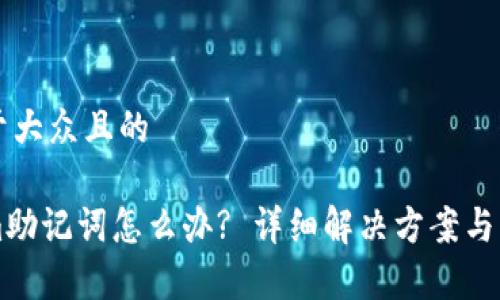 思考一个易于大众且的

忘记Tokenim助记词怎么办? 详细解决方案与常见疑问解析