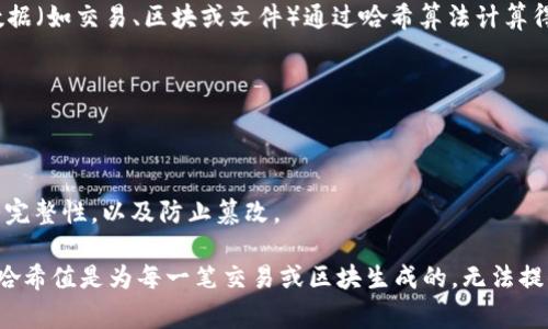 Tokenim的哈希值（Hash Value）是指在区块链或加密货币生态系统中，对某个特定数据（如交易、区块或文件）通过哈希算法计算得出的固定长度输出值。哈希值通常用于确保数据的完整性和安全性，它具有以下特点：

1. **唯一性**：对不同输入数据，哈希函数应该输出不同的哈希值。
2. **不可逆性**：从哈希值无法反推原始数据。
3. **抗碰撞性**：两不同数据生成相同哈希值的概率极小。

在Tokenim或其他加密货币项目中，哈希值通常用于验证交易、确保区块链的数据链条完整性，以及防止篡改。

如果你在寻找具体Tokenim的哈希值，可能需要查看其区块链浏览器或相关API，因为哈希值是为每一笔交易或区块生成的，无法提供固定的值。如果有特定的交易或数据需要查找，请提供更多详情。