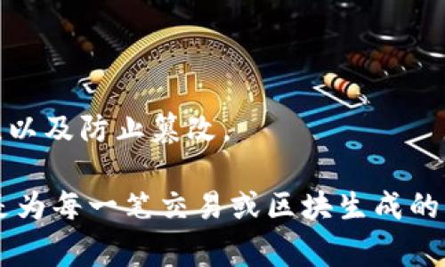 Tokenim的哈希值（Hash Value）是指在区块链或加密货币生态系统中，对某个特定数据（如交易、区块或文件）通过哈希算法计算得出的固定长度输出值。哈希值通常用于确保数据的完整性和安全性，它具有以下特点：

1. **唯一性**：对不同输入数据，哈希函数应该输出不同的哈希值。
2. **不可逆性**：从哈希值无法反推原始数据。
3. **抗碰撞性**：两不同数据生成相同哈希值的概率极小。

在Tokenim或其他加密货币项目中，哈希值通常用于验证交易、确保区块链的数据链条完整性，以及防止篡改。

如果你在寻找具体Tokenim的哈希值，可能需要查看其区块链浏览器或相关API，因为哈希值是为每一笔交易或区块生成的，无法提供固定的值。如果有特定的交易或数据需要查找，请提供更多详情。