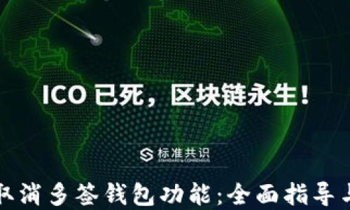 
如何轻松取消多签钱包功能：全面指导与解决方案