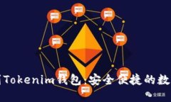 从交易所提币到Tokenim钱包：安全便捷的数字资产