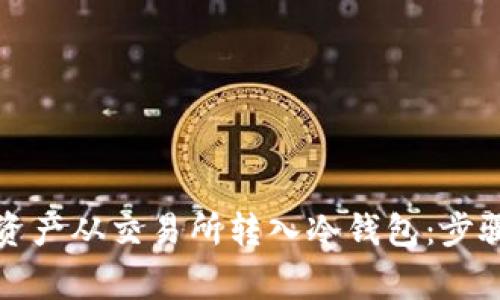 如何将数字资产从交易所转入冷钱包：步骤与注意事项