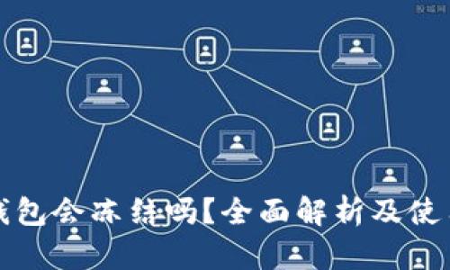 冷链钱包会冻结吗？全面解析及使用指南
