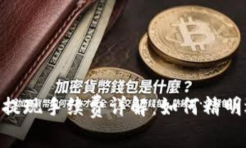Tokenim钱包提现手续费详解：如何精明选择提现方式