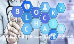 如何下载和使用最新的Tokenim钱包：一步一步指导