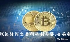 冷钱包转到交易所的利与弊：全面解析