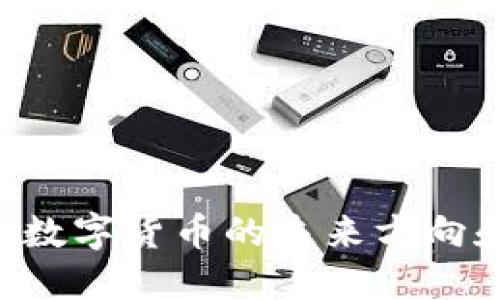 了解 CRV：数字货币的未来方向和投资机会