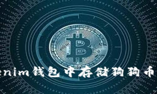 如何在Tokenim钱包中存储狗狗币（Dogecoin）