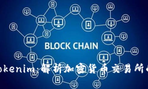 Bitstamp Tokenim：解析加密货币交易所的创新与影响