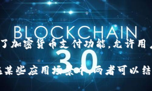 以太坊钱包是否是IM（即时通讯）工具，取决于具体上下文。以太坊钱包主要用于存储、发送和接收以太坊及其他ERC-20代币，而IM则指的是可以进行实时通信的应用程序。

以下是关于以太坊钱包和IM工具的一些关键点：

1. **功能不同**：
   - 以太坊钱包的主要功能是管理加密货币资产，如以太坊（ETH）和基于以太坊的代币。它们提供私钥管理、余额查询和交易发送等功能。
   - IM工具，如微信、QQ、WhatsApp等，旨在提供实时聊天、语音通话、视频会议等功能。

2. **使用方式**：
   - 使用以太坊钱包，用户通常需要一些区块链知识，了解怎样安全地管理自己的私钥和交易。
   - IM工具的使用更加直观，用户只需注册账号即可开始聊天。

3. **安全性**：
   - 以太坊钱包的安全性至关重要，涉及到资金安全，用户必须妥善保管私钥。
   - IM工具也需要注意隐私和数据保护，但其面向的是信息交流而不是资金管理。

4. **相辅相成**：
   - 在某些情况下，以太坊钱包和IM工具可以相辅相成。例如，一些IM工具可能集成了加密货币支付功能，允许用户通过聊天发送加密货币。

因此，从功能和使用特点来看，以太坊钱包并不是IM工具，而是数字资产管理工具。但在某些应用场景中，两者可以结合使用，形成更丰富的用户体验。如果您对以太坊钱包有更多具体问题，请随时告诉我！