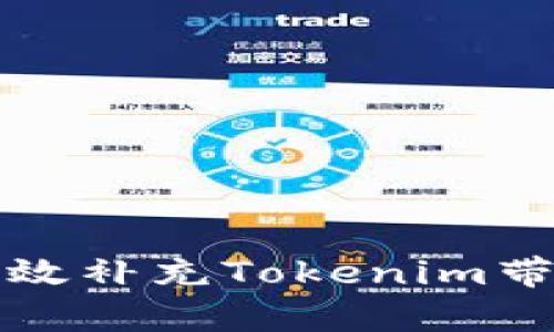 如何高效补充Tokenim带宽能量