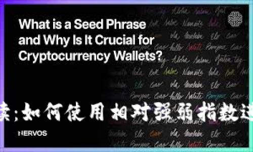 币圈RSI解读：如何使用相对强弱指数进行投资决策