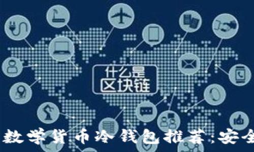 2023年最佳数学货币冷钱包推荐:安全与便捷兼备