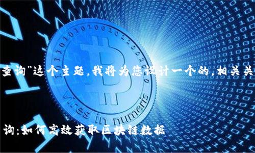 好的，关于“tokenim区块查询”这个主题，我将为您设计一个的，相关关键词，并撰写大纲和内容。

### 和关键词

全面解析Tokenim区块查询：如何高效获取区块链数据