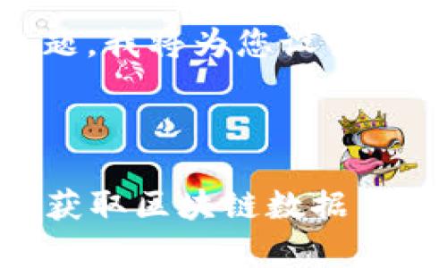 好的，关于“tokenim区块查询”这个主题，我将为您设计一个的，相关关键词，并撰写大纲和内容。

### 和关键词

全面解析Tokenim区块查询：如何高效获取区块链数据