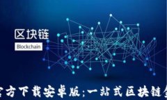 原子链APP官方下载安卓版：一站式区块链金融服