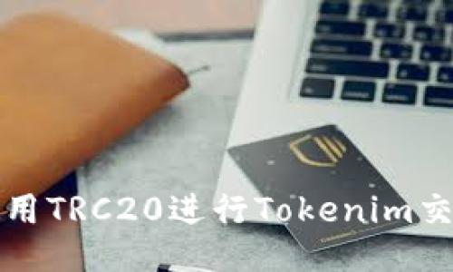 如何使用TRC20进行Tokenim交易指南