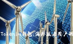 如何使用Tokenim钱包：海外版老用户的全面指南