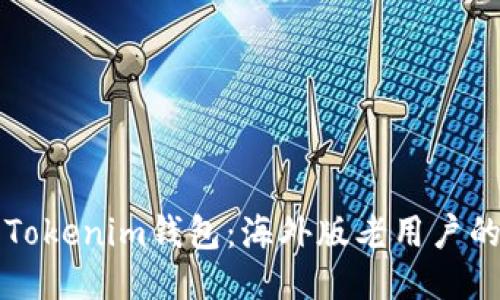 如何使用Tokenim钱包:海外版老用户的全面指南
