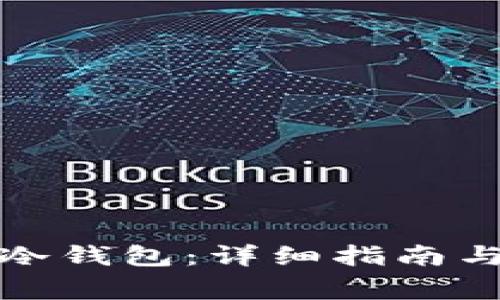 如何申请波场冷钱包：详细指南与常见问题解答