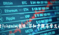 如何进行Tokenim转账：详细步骤与常见问题解答