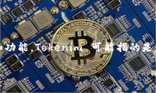 在讨论“Tokenim”是否开源之前,我们需要首先了解“Tokenim”是什么,以及它的背景和功能。Tokenim 可能指的是某种区块链项目、加密货币或与代币生成相关的工具。以下是关于这个主题的详细介绍。
### Tokenim 项目概述:开放源代码的未来