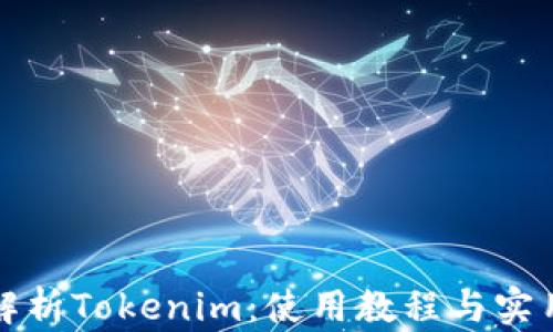 
全面解析Tokenim：使用教程与实用技巧