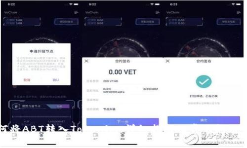 如何将ABT转入Tokenim:详细指南及常见问题解答