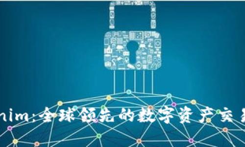 Tokenim：全球领先的数字资产交易平台