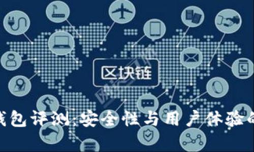 Tokenim钱包评测：安全性与用户体验的全面分析