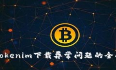解决Tokenim下载异常问题的全面指南