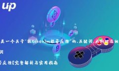 当然可以，以下是一个关于“假tokenim能否反馈”