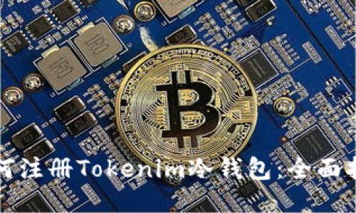 如何注册Tokenim冷钱包：全面指南