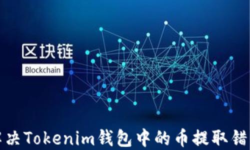 
如何解决Tokenim钱包中的币提取错误问题