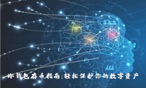 冷钱包存币指南:轻松保护你的数字资产