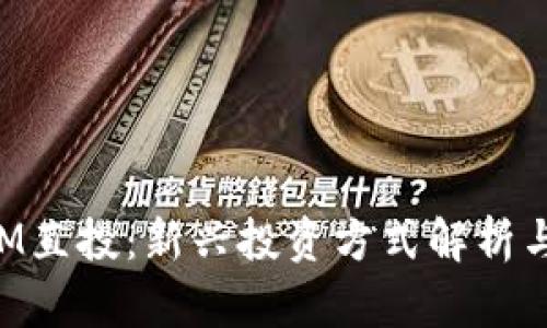 : TokenIM直投：新兴投资方式解析与实用指南