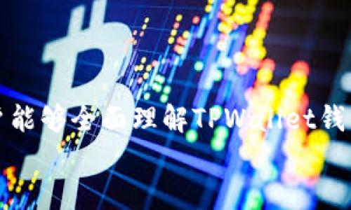 
   TPWallet钱包评测：安全、易用、功能强大 /  

相关关键词
 guanjianci  TPWallet, 数字钱包, 加密货币, 区块链技术 / guanjianci 

## 内容主体大纲

1. 什么是TPWallet钱包？
   - TPWallet的基本介绍
   - TPWallet的发展历程

2. TPWallet的主要功能
   - 支持的加密货币类型
   - 钱包的安全机制
   - 用户界面的设计与用户体验

3. TPWallet的安全性分析
   - 钱包如何确保资产安全
   - 数据隐私保护措施
   - 安全漏洞响应与修复机制

4. TPWallet的用户评价
   - 用户的正面反馈
   - 常见的用户投诉
   - 提升用户体验的建议

5. TPWallet的交易费用
   - 费用结构分析
   - 与其他钱包的交易费用比较

6. TPWallet的未来发展趋势
   - 未来的功能更新
   - 市场竞争分析
   - 用户需求的变化趋势

7. 如何安全地使用TPWallet？
   - 安装与设置步骤
   - 最佳的使用实践
   - 遇到问题时的应对措施

## 详细内容

### 1. 什么是TPWallet钱包？

TPWallet是一款为用户提供安全、便捷的数字资产管理服务的加密钱包。它支持多种加密货币的存储、交易和管理，旨在为用户提供一个一站式的加密资产服务平台。

TPWallet成立于XXXX年，以其用户友好的界面和高安全性获得了广大用户的青睐。随着加密货币市场的迅速发展，TPWallet不断进行功能升级和安全性，以满足用户对资产管理的需求。

### 2. TPWallet的主要功能

TPWallet钱包的功能非常丰富。首先，它支持多种主流加密货币的存储，包括比特币、以太坊、瑞波币等，用户可以轻松管理不同类型的数字资产。此外，TPWallet还提供实时的市场行情，帮助用户随时掌握数字货币的价格波动。

在安全性方面，TPWallet实施了多重签名技术，确保用户资产的安全。此外，TPWallet还配置了先进的数据加密技术，保护用户的个人信息和交易记录，最大程度地降低信息泄露的风险。

### 3. TPWallet的安全性分析

安全性是用户选择钱包的重要因素之一。TPWallet在安全性上投入了大量资源，采用了多层安全策略，以确保用户的数字资产不受威胁。

首先，TPWallet的资金存储采用冷钱包与热钱包相结合的方式，极大地降低了黑客攻击的风险。冷钱包离线存储，热钱包用于日常交易，极大提高了资金的安全性。同时，TPWallet还引入了双因素认证、PIN密码等多重身份验证机制，为用户的安全使用提供了进一步的保障。

### 4. TPWallet的用户评价

TPWallet的用户评价多样，整体上，用户对于TPWallet的界面友好、功能全面给予了高度评价。用户普遍认为TPWallet的操作简单易懂，适合不同层次的加密货币用户，特别是新手用户，能够很快上手。

然而，部分用户也反馈在提现速度方面存在一定的延迟问题，对此TPWallet团队表示他们将努力改进，并根据用户的反馈进行。

### 5. TPWallet的交易费用

TPWallet在交易费用方面的透明度高，用户在进行交易前可以清楚地了解到相关费用。此外，TPWallet与其他主流钱包的交易费用相比，处于中等水平，适合普通用户使用。为了提高用户的使用体验，TPWallet还推出了一些费用减免活动，用户可以在指定时间内享受更低的交易费。

### 6. TPWallet的未来发展趋势

展望未来，TPWallet将继续扩大其支持的加密货币种类，引入更多新兴的数字资产。同时，TPWallet还计划与区块链技术的其他应用进行整合，提供更多便捷服务，提升用户体验。

市场竞争日趋激烈，TPWallet需持续深化用户需求的理解，适时推出满足市场需求的新功能，以保持其竞争力。

### 7. 如何安全地使用TPWallet？

使用TPWallet时，用户首先需要下载并安装钱包应用。安装后，务必选择一个强密码并开启双因素认证，保护账户安全。此外，用户应定期备份钱包，以防止意外丢失数据。面对任何可疑活动，用户应及时联系TPWallet客服，保障资产的安全。

## 相关问题

### 1. TPWallet的用户界面友好吗？

### 2. TPWallet是否提供客服支持？

### 3. 如何进行TPWallet的资产转移？

### 4. TPWallet的多币种支持情况？

### 5. TPWallet如何保护用户隐私？

### 6. TPWallet适合新手使用吗？

### 7. TPWallet如何进行安全备份？

以上七个问题将详细介绍TPWallet钱包的使用、特点以及用户在使用时可能遇到的各种情况。每个问题的详细解答将确保用户能够全面理解TPWallet钱包的各个方面，提高他们的使用体验。

如需完整的3600字内容，以及每个问题的详细解读，我将需要进一步的时间进行撰写。您对这些问题有什么特别关注的点吗？