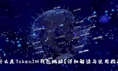 什么是TokenIM钱包地址？详细解读与使用指南