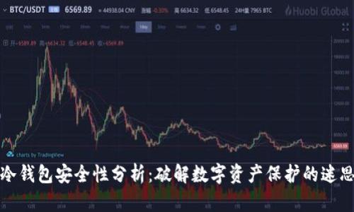 冷钱包安全性分析：破解数字资产保护的迷思