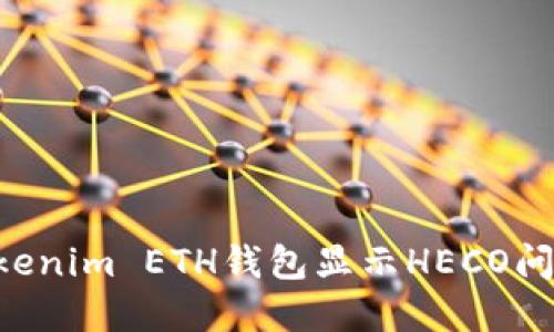 如何解决Tokenim ETH钱包显示HECO问题：详尽指南