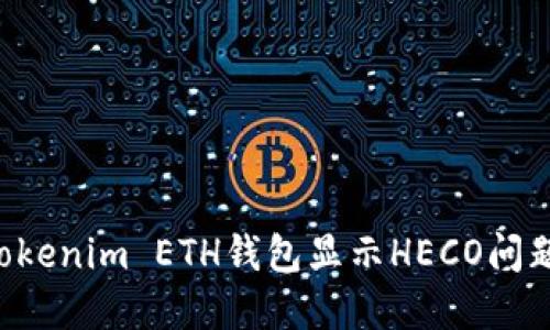 如何解决Tokenim ETH钱包显示HECO问题：详尽指南