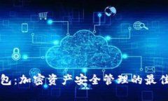 冷钱包：加密资产安全管理的最佳实践