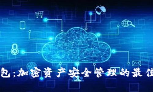 冷钱包：加密资产安全管理的最佳实践