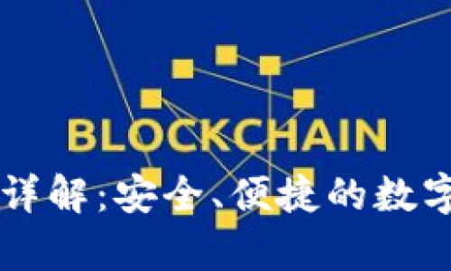 Bitpie One冷钱包详解：安全、便捷的数字货币存储解决方案