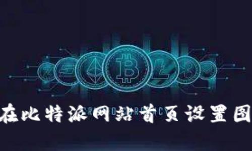 ### 如何在比特派网站首页设置图片:详尽指南