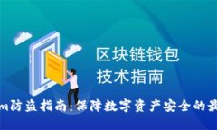 Tokenim防盗指南：保障数字资产安全的最佳实践