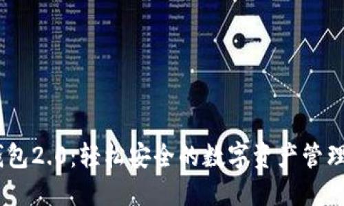 IM钱包2.0：轻松安全的数字资产管理平台