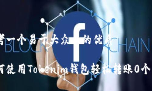 思考一个易于大众且的优质

如何使用Tokenim钱包轻松转账0个ETH