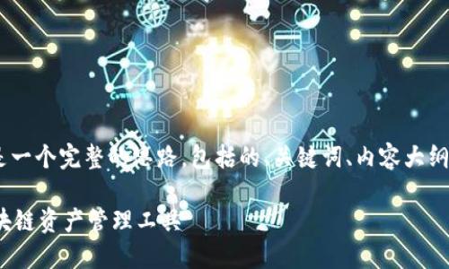 对于您提到的“tokenim官网版本下载”，这里是一个完整的思路，包括的、关键词、内容大纲、七个相关问题以及每个问题的详细描述框架。

### Tokenim官网版本下载：安全便捷的区块链资产管理工具